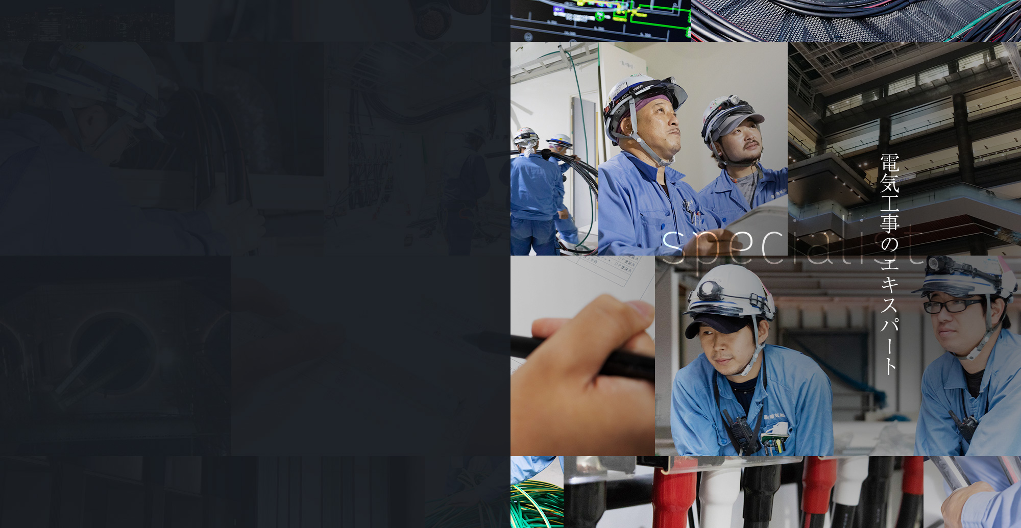 specialist 電気工事のエキスパート